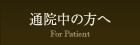 通院中の方へ