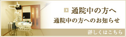 通院中の方へ